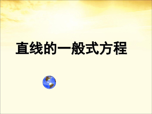 高中数学必修2《直线的一般式方程》