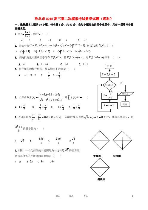 安徽省淮北市2012届高三数学第二次模拟试题 理 新人教A版