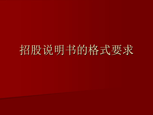 招股说明书的格式要求