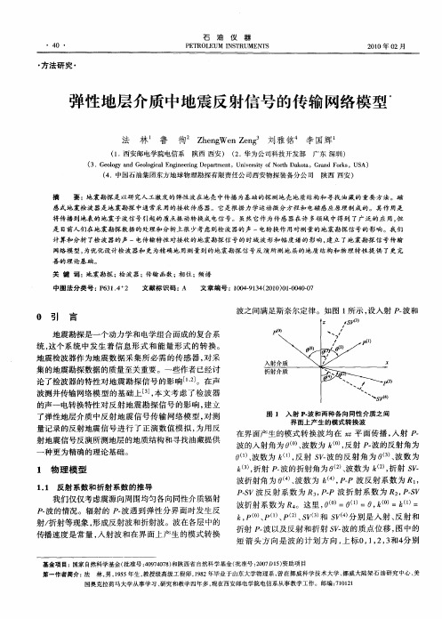 弹性地层介质中地震反射信号的传输网络模型