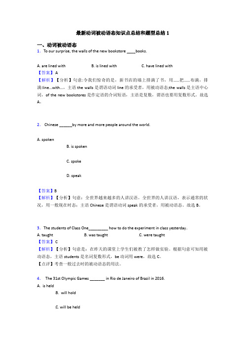 最新动词被动语态知识点总结和题型总结1