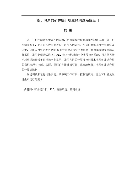 基于PLC的矿井提升机变频调速系统设计