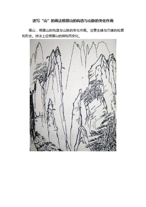 速写“山”的画法根据山的构造与山脉的变化作画