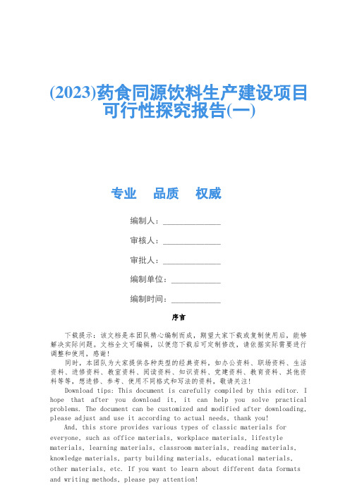 (2023)药食同源饮料生产建设项目可行性研究报告(一)