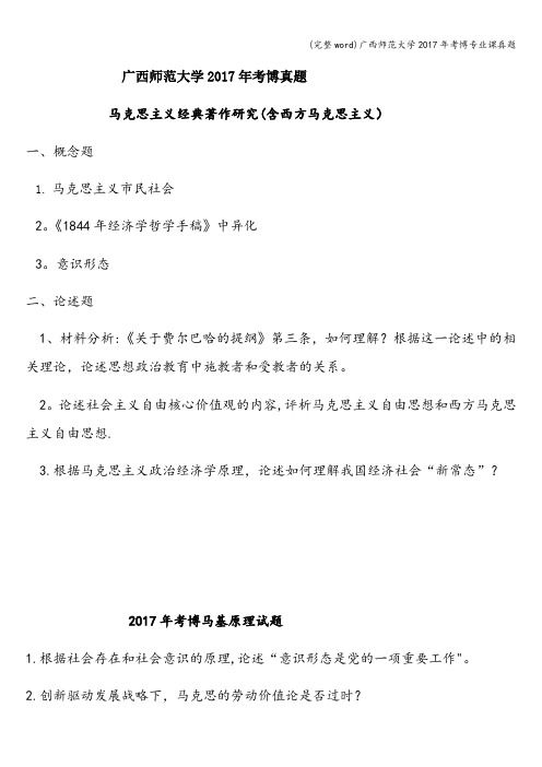(完整word)广西师范大学2017年考博专业课真题