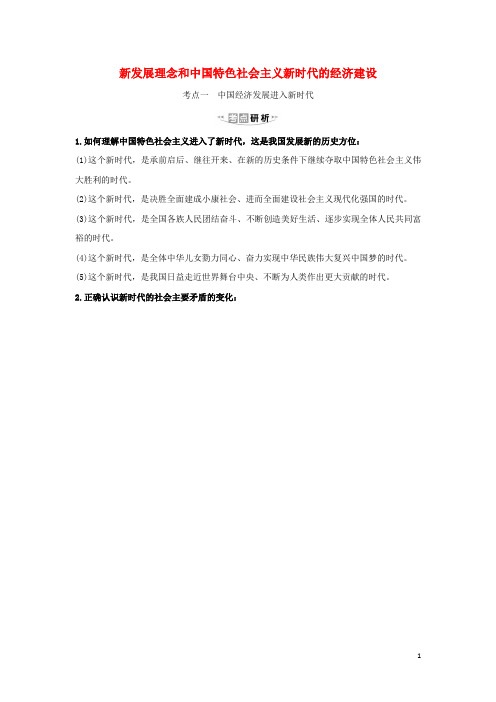 浙江专用2021版高考政治一轮复习第四单元10新发展理念和中国特色社会主义新时代的经济建设新人教版必修1