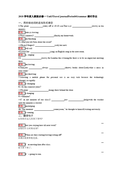 2018学年度人教版必修一Unit3Travel journalPeriod4Grammar课时作业(5页word版)