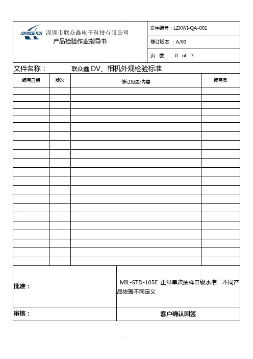 DV、相机外观检验标准