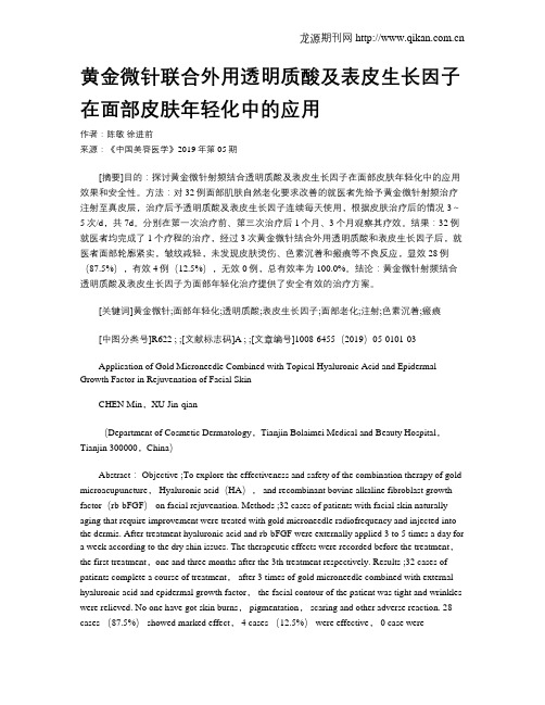 黄金微针联合外用透明质酸及表皮生长因子在面部皮肤年轻化中的应用