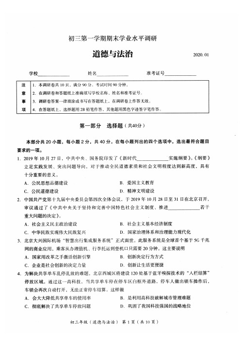 北京市海淀区2020届九年级第一学期期末学业水平调研道德与法治试题及参考答案