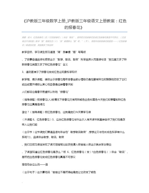 沪教版三年级数学上册_沪教版三年级语文上册教案：红色的报春花