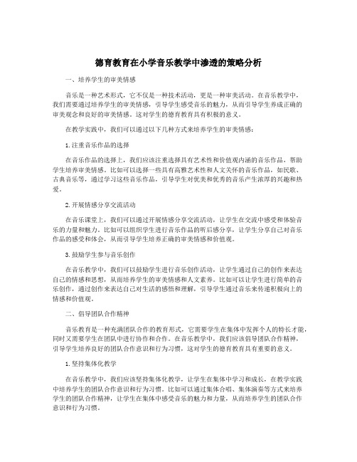 德育教育在小学音乐教学中渗透的策略分析