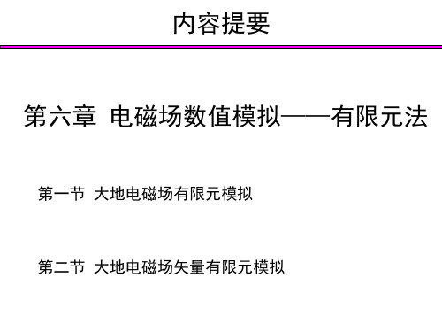 第6章  电磁场数值模拟-有限元素法