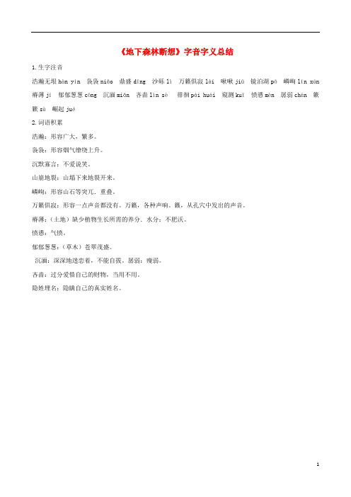 九年级语文上册第一单元2《地下森林断想》字音字义总结鄂教版