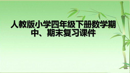 人教版小学四年级下册数学期中、期末复习课件