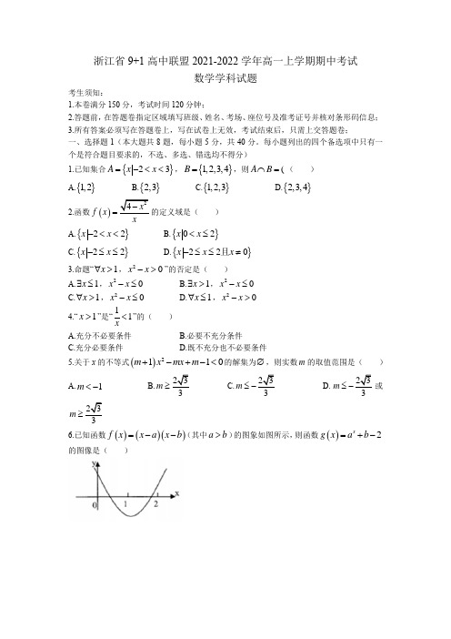 浙江省9+1高中联盟2021-2022学年高一上学期期中考试数学试题含答案