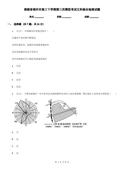 福建省福州市高三下学期第三次模拟考试文科综合地理试题