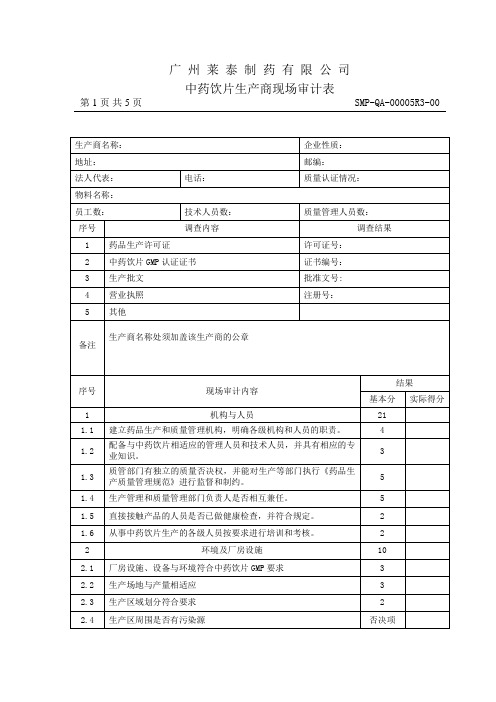 中药饮片生产商现场审计表