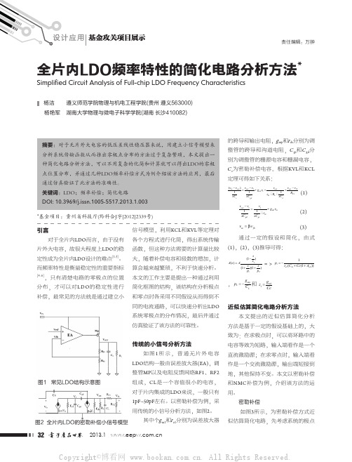 全片内LDO频率特性的简化电路分析方法