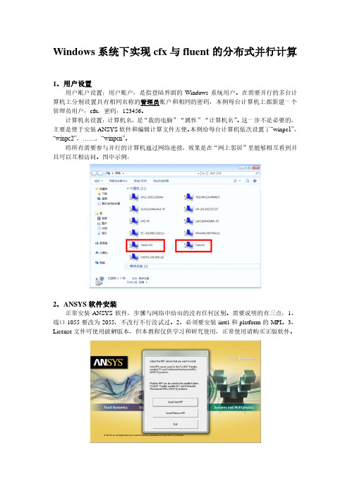 Windows系统下实现cfx与fluent的分布式并行计算