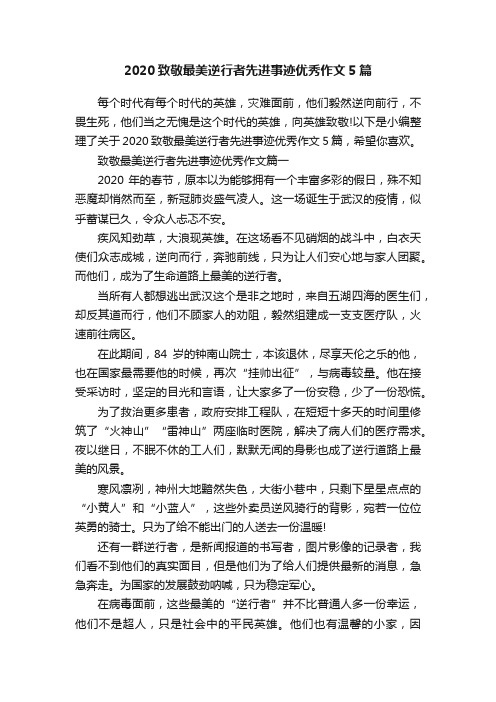 2020致敬最美逆行者先进事迹优秀作文5篇