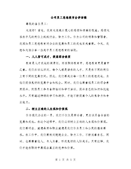 公司员工思想教育会讲话稿（二篇）