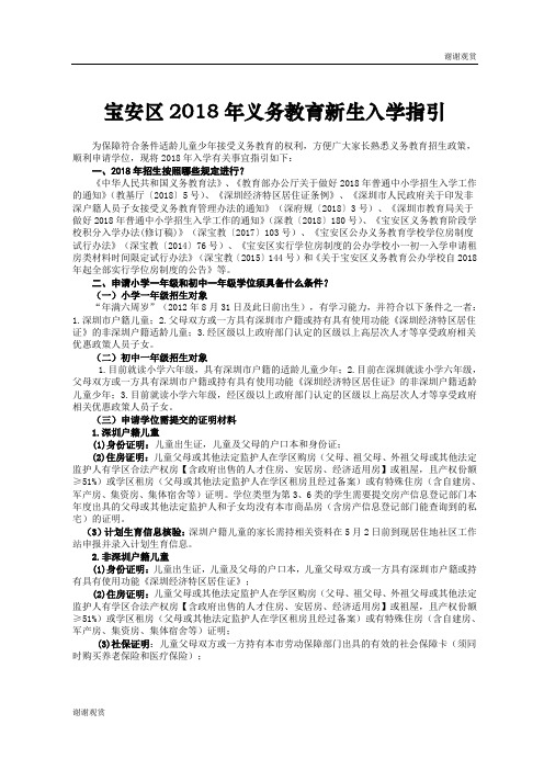 宝安区2018年义务教育新生入学指引 .doc