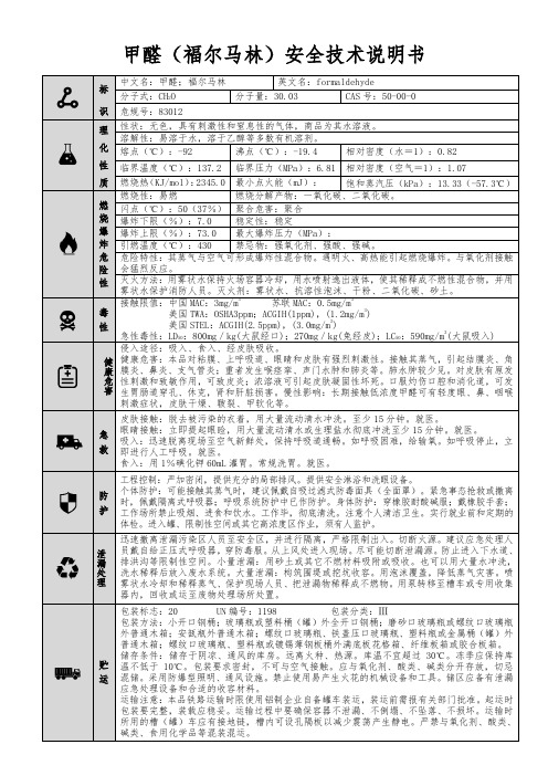 【甲醛(福尔马林)】MSDS 安全技术说明书(精编版)