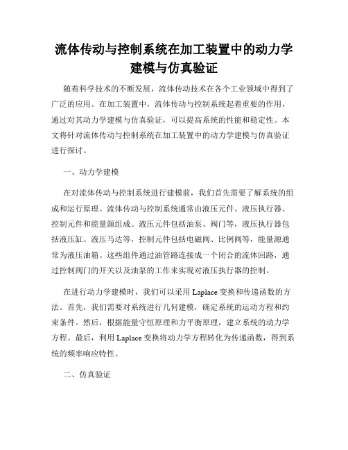 流体传动与控制系统在加工装置中的动力学建模与仿真验证