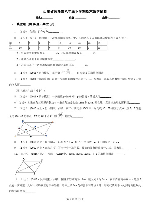 山东省菏泽市八年级下学期期末数学试卷