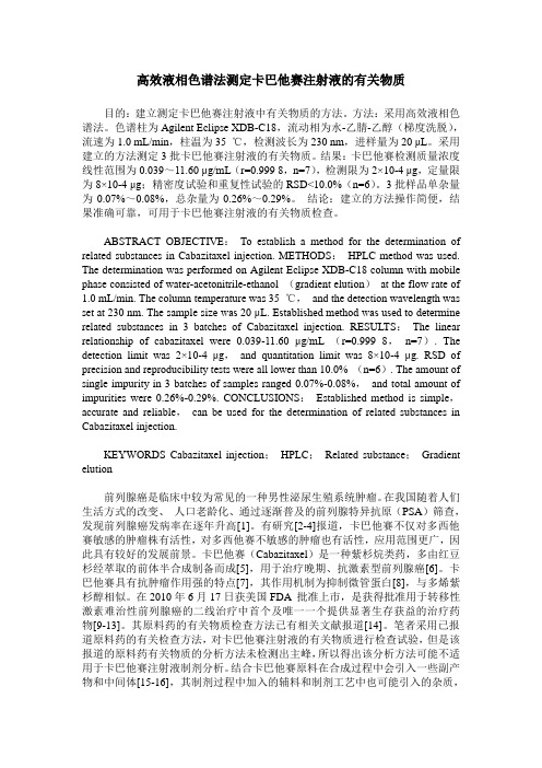 高效液相色谱法测定卡巴他赛注射液的有关物质