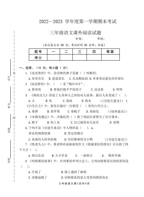 2022年秋学期三年级期末语文课外阅读试卷