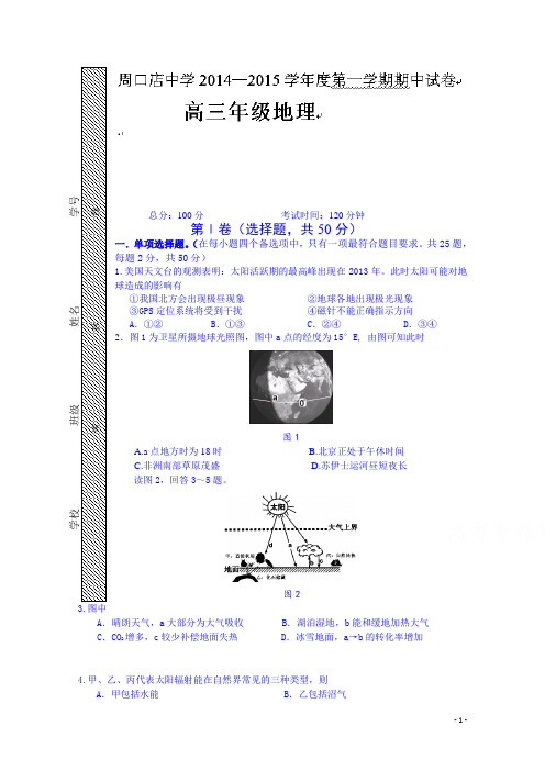 北京市房山区周口店中学2015届高三上学期期中考试地理试题(附答案)