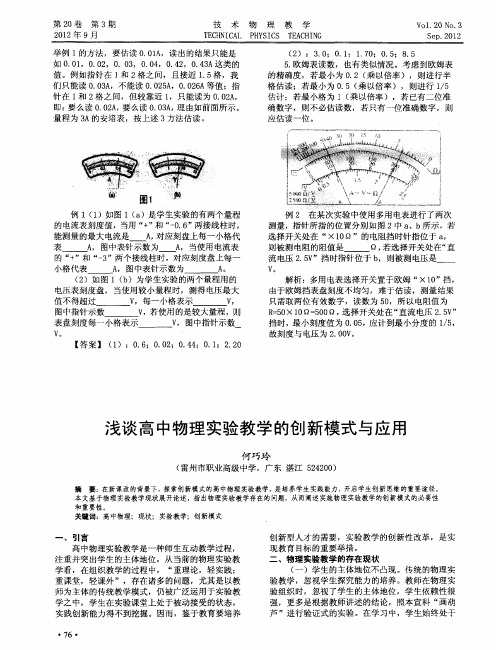 浅谈高中物理实验教学的创新模式与应用