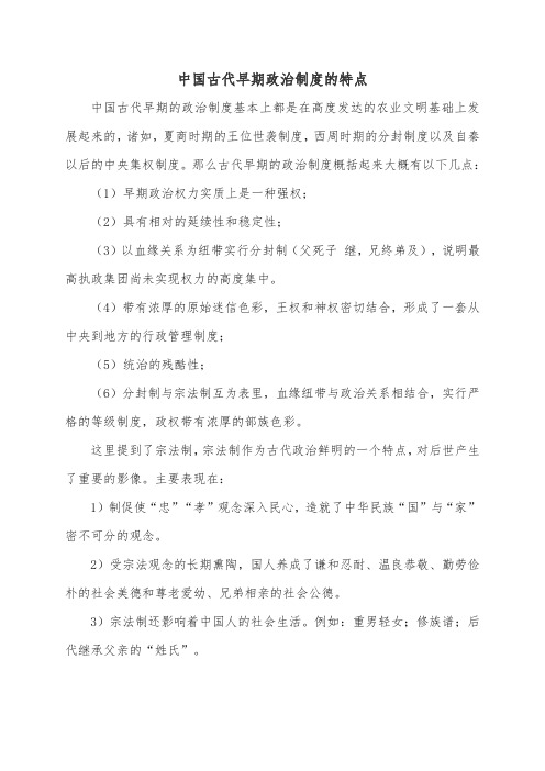 中国古代早期政治制度的特点