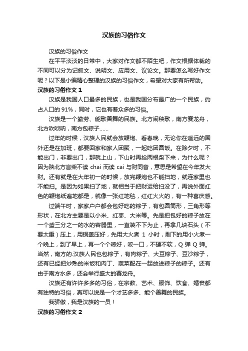 汉族的习俗作文