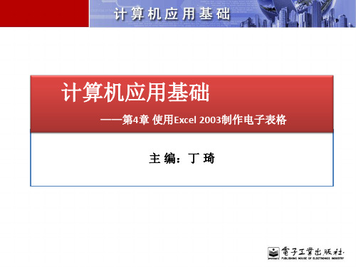 《计算机基础使用excel制作表格》非常完整,初学者学习excel的良师益友机械电子出版社