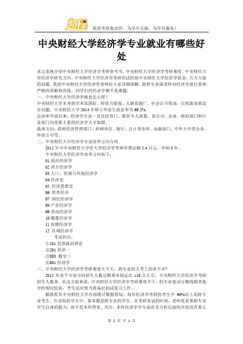 中央财经大学经济学专业就业有哪些好处