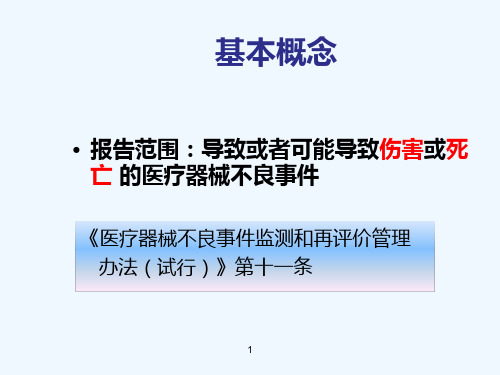 医疗器械不良事件监测和报告