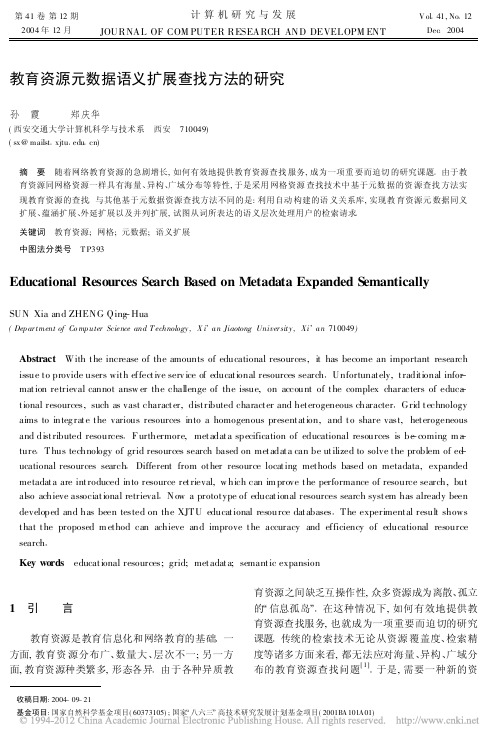 教育资源元数据语义扩展查找方法的研究_孙霞