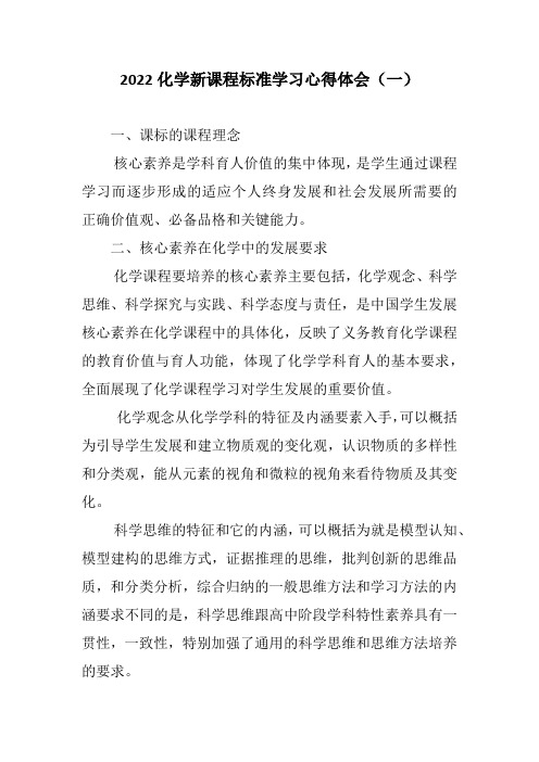 2022化学新课程标准学习心得体会(三篇)