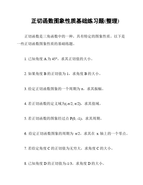 正切函数图象性质基础练习题(整理)