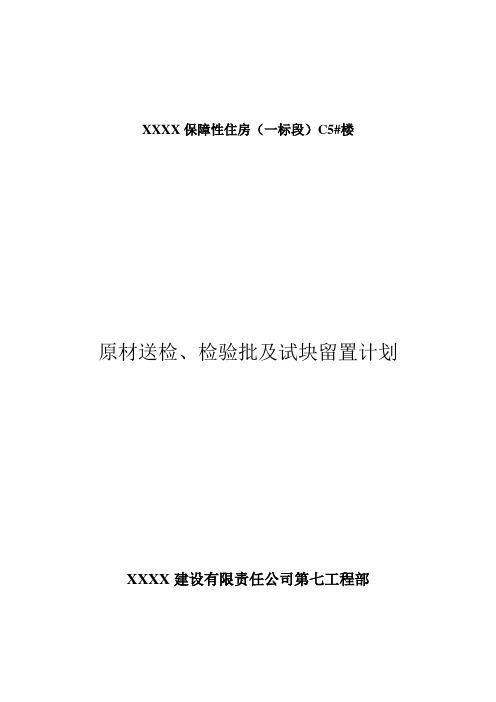 原材送检、检验批及试块留置计划