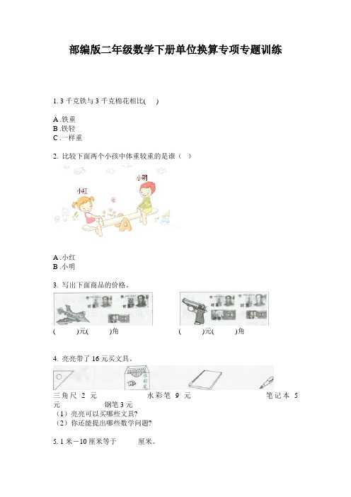 部编版二年级数学下册单位换算专项专题训练