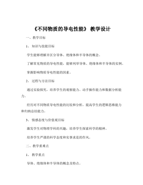 《不同物质的导电性能》 教学设计