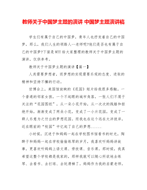 教师关于中国梦主题的演讲中国梦主题演讲稿