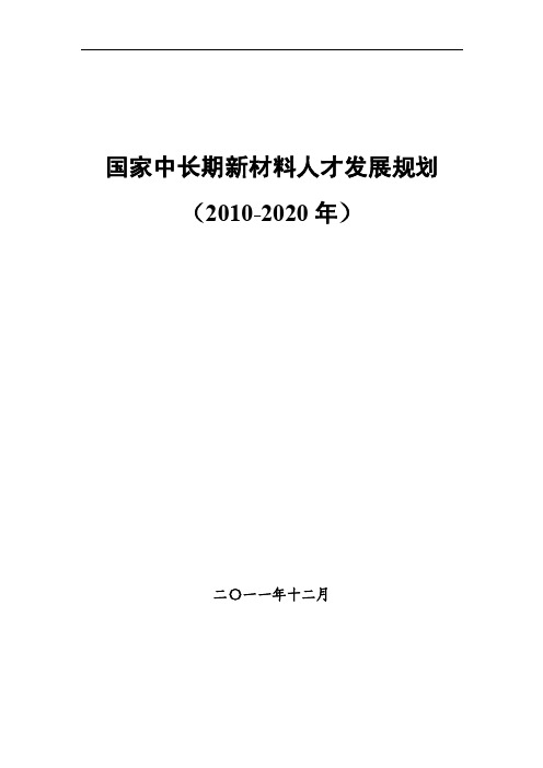 国家中长期新材料人才发展规划（2010-2020年）