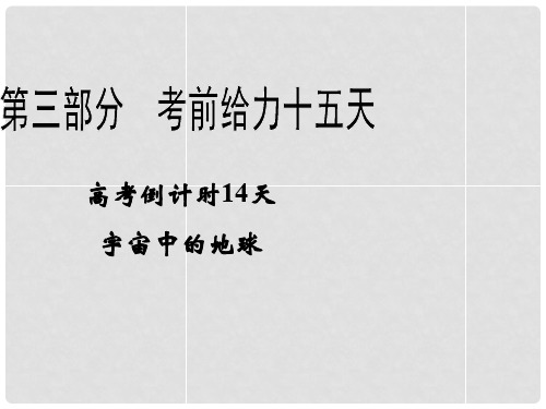 高考地理二轮复习 高考倒计时14天 宇宙中的地球课件
