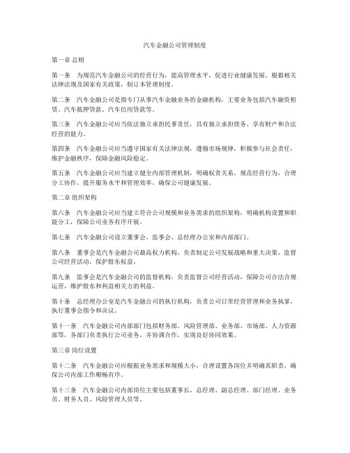 汽车金融公司管理制度