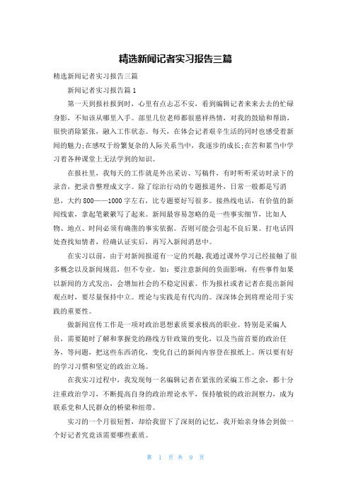 精选新闻记者实习报告三篇